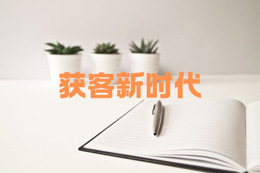 还在靠展会发名片？2026年B2B获客的3个新变化